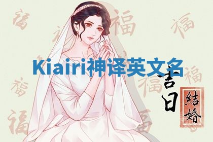 Kiairi神译英文名