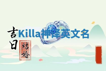 Killa神译英文名