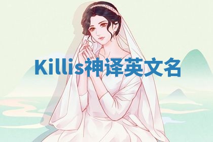 Killis神译英文名 Killis神译英文名