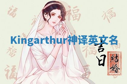 Kingarthur神译英文名