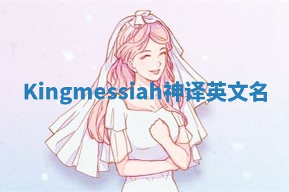 Kingmessiah神译英文名
