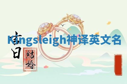 Kingsleigh神译英文名