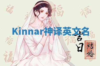 Kinnar神译英文名 Kinnar神译英文名