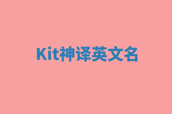 Kit神译英文名 Kit神译英文名
