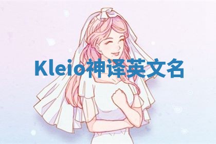 Kleio神译英文名 Kleio神译英文名