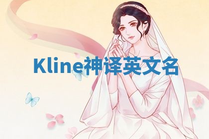 Kline神译英文名 Kline神译英文名