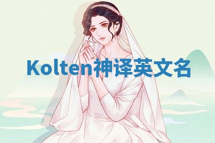 Kolten神译英文名 Kolten神译英文名