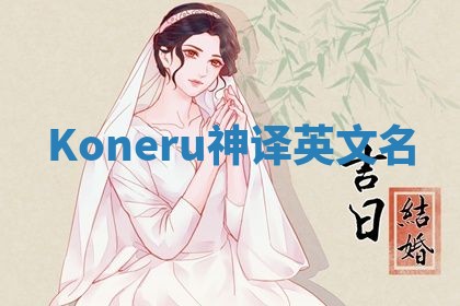 Koneru神译英文名