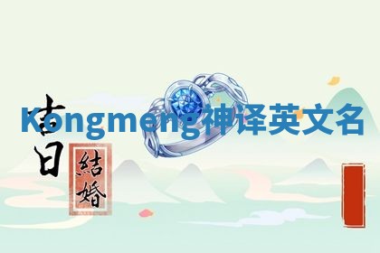 Kongmeng神译英文名