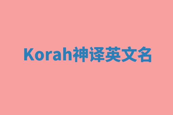 Korah神译英文名 Korah神译英文名