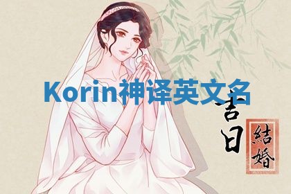 Korin神译英文名