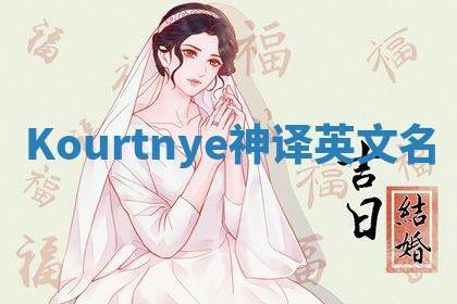 Kourtnye神译英文名