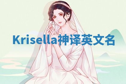 Krisella神译英文名