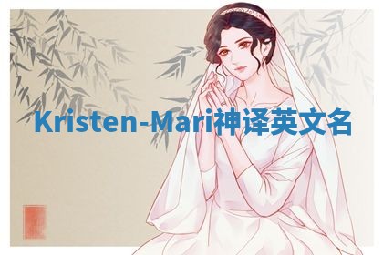 Kristen-Mari神译英文名