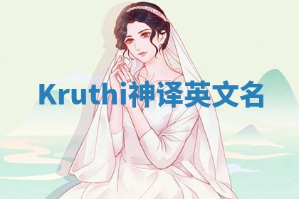 Kruthi神译英文名