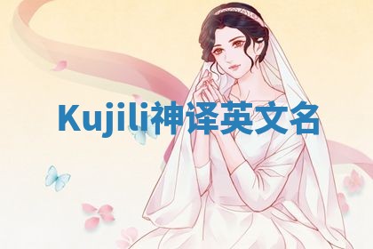Kujili神译英文名