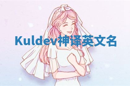 Kuldev神译英文名 Kuldev神译英文名
