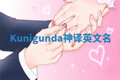 Kunigunda神译英文名 Kunigunda神译英文名