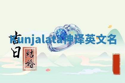 Kunjalata神译英文名 Kunjalata神译英文名