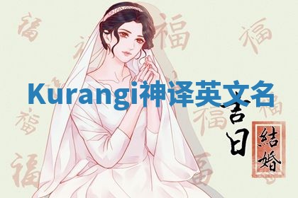 Kurangi神译英文名 Kurangi神译英文名