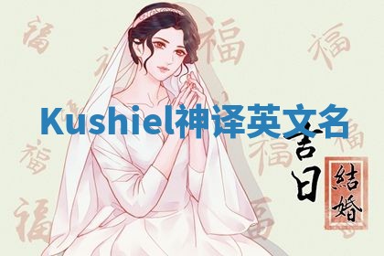 Kushiel神译英文名 Kushiel神译英文名