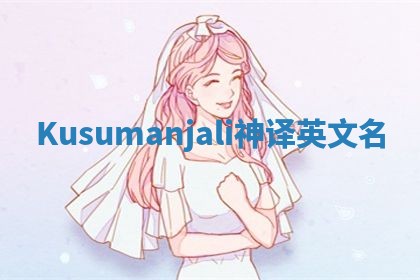Kusumanjali神译英文名