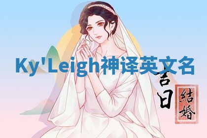 Ky'Leigh神译英文名