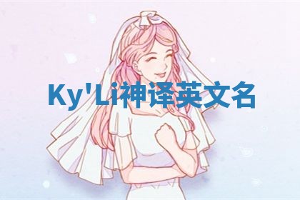 Ky'Li神译英文名