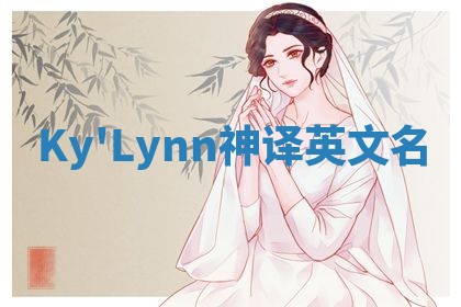 Ky'Lynn神译英文名 Ky'Lynn神译英文名