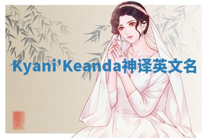 Kyani'Keanda神译英文名