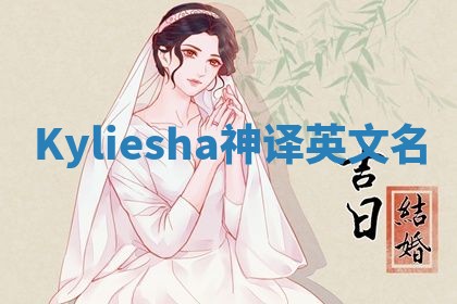 Kyliesha神译英文名