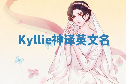 Kyllie神译英文名