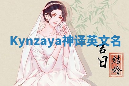 Kynzaya神译英文名