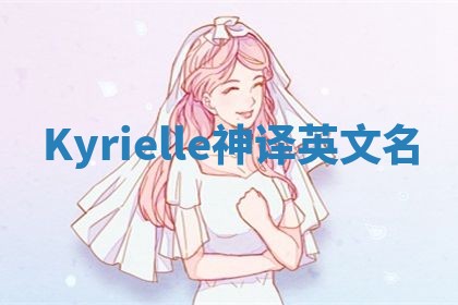 Kyrielle神译英文名