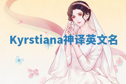 Kyrstiana神译英文名