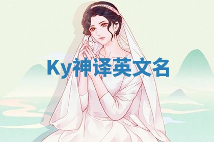 Ky神译英文名