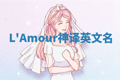 L'Amour神译英文名 L'Amour神译英文名