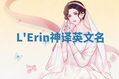 L'Erin神译英文名