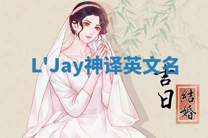 L'Jay神译英文名