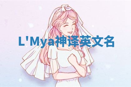 L'Mya神译英文名