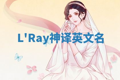 L'Ray神译英文名