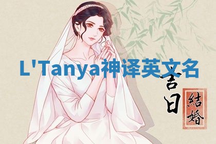 L'Tanya神译英文名