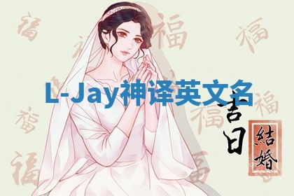 L-Jay神译英文名