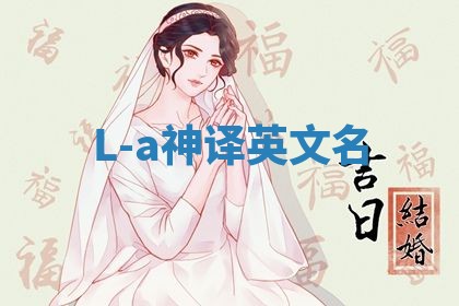 L-a神译英文名