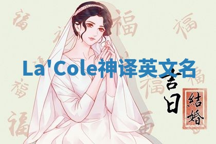 La'Cole神译英文名