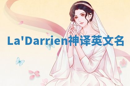 La'Darrien神译英文名
