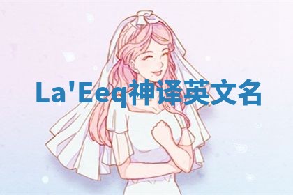 La'Eeq神译英文名