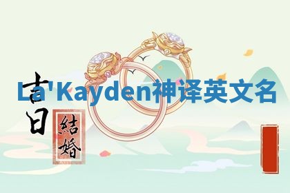 La'Kayden神译英文名