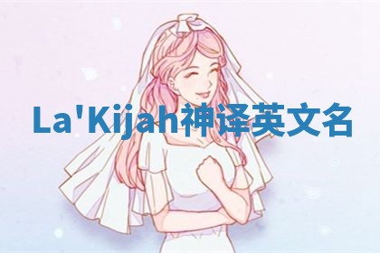 La'Kijah神译英文名 La'Kijah神译英文名