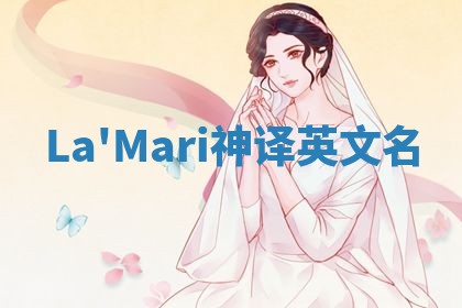 La'Mari神译英文名